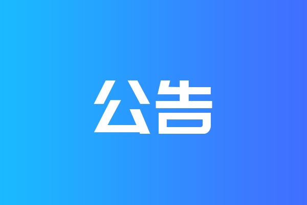 關(guān)于我公司網(wǎng)站違禁詞、極限詞失效說明