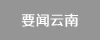 要聞云南