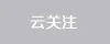 云關(guān)注