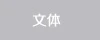 文體