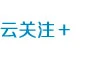 云關(guān)注
