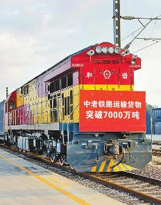 中老鐵路運(yùn)輸貨物超7000萬噸